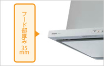 薄さ35mmの超スリム設計