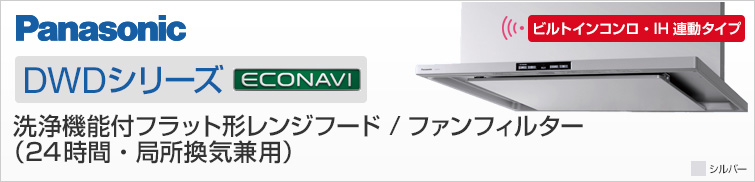パナソニック DWDシリーズ