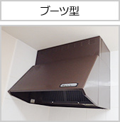 ブーツ型