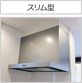 スリム型