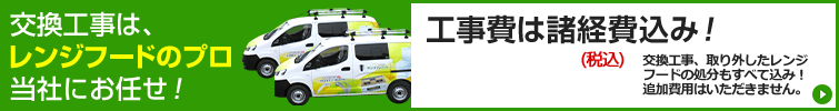 レンジフードとコンロの同時交換がお得!