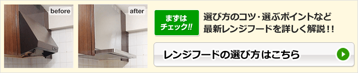 人気のレンジフードをご紹介｜まずはチェック！レンジフードの選び方はこちら