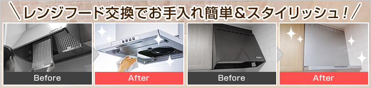 レンジフード交換でお手入れカンタン&スタイリッシュ!