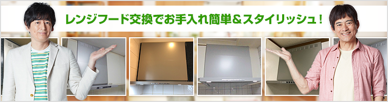 レンジフード交換でお手入れカンタン&スタイリッシュ!