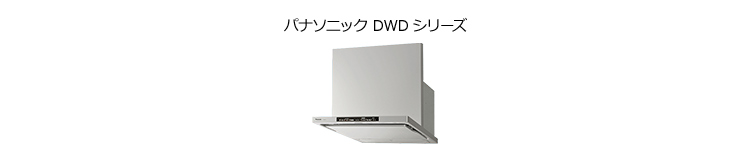プロペラファンからDWDシリーズはお取替えできません