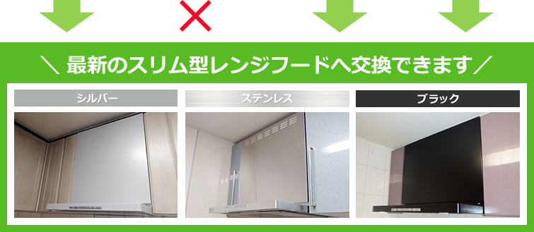 最新のスリム型レンジフードへ交換できます