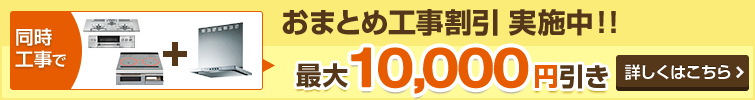 レンジフードと同時交換が今ならお得!!