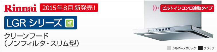 リンナイLGRシリーズ クリーンフード(ノンフィルタ・スリム型)