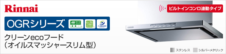 リンナイOGRシリーズ クリーンecoフード(オイルスマッシャースリム型)