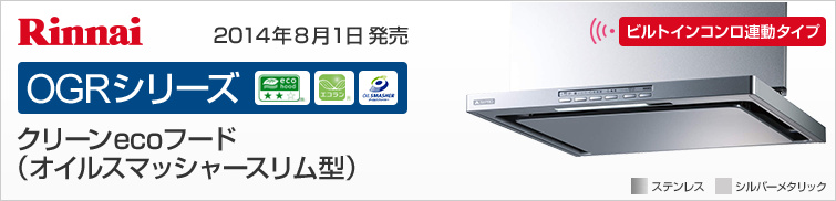 リンナイOGRシリーズ クリーンecoフード(オイルスマッシャースリム型)
