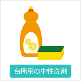 台所用の中性洗剤