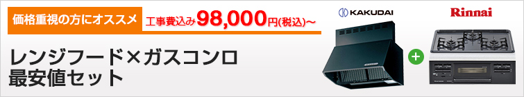 レンジフード×ガスコンロ 最安値セット