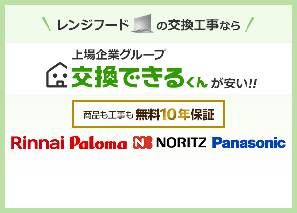 レンジフードの交換工事なら交換できるくんが安い!