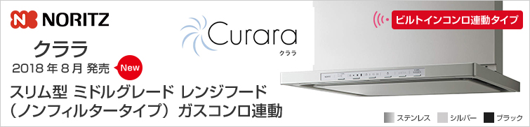 スリム型ノンフィルター(シロッコファン)ビルトイン連動タイプ
