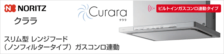 スリム型ノンフィルター(シロッコファン)ビルトイン連動タイプ