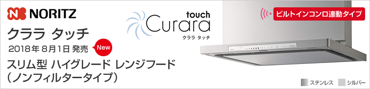 ノーリツスリム型ノンフィルターハイグレードレンジフード クララタッチ