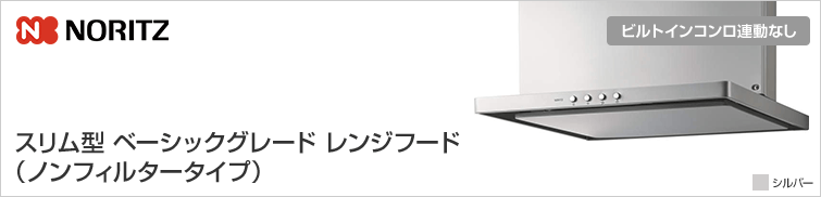 ノーリツスリム型ベーシックグレードレンジフード S20シリーズ(ノンフィルタ・スリム型)