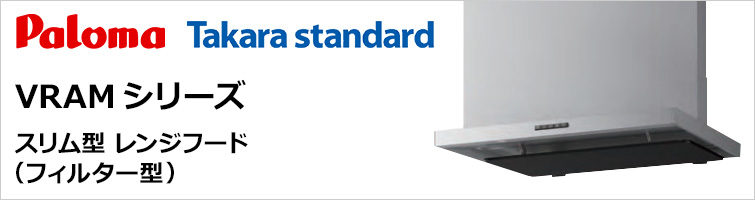 パロマ・タカラスタンダード製│スリム型レンジフード（フィルター型） VRAMシリーズ