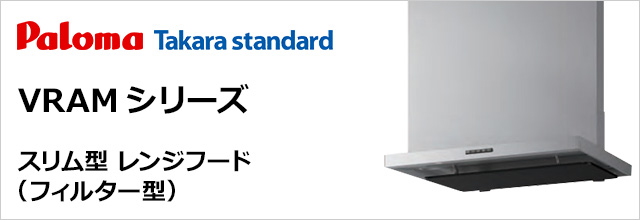 パロマ・タカラスタンダード製│スリム型レンジフード（フィルター型） VRAMシリーズ