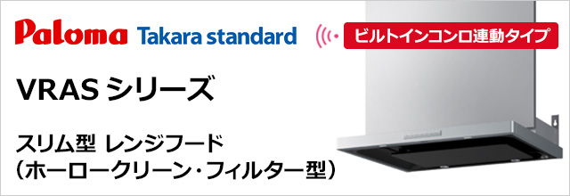 パロマ・タカラスタンダード製│スリム型レンジフード(ホーロークリーン・フィルター型) VRASシリーズ