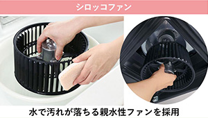 ガンコな汚れも落としやすい親水性ファン