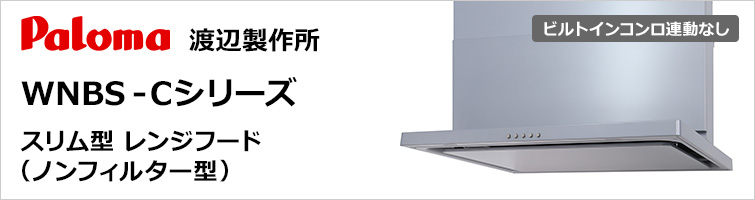 パロマ・渡辺製作所製│スリム型レンジフード(ノンフィルター型) WNBS-Cシリーズ