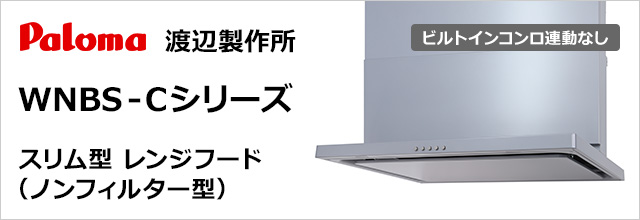 パロマ・渡辺製作所製│スリム型レンジフード(ノンフィルター型) WNBS-Cシリーズ