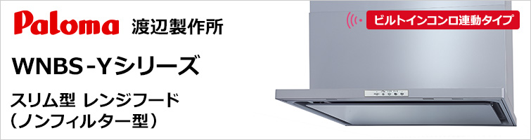 パロマ・渡辺製作所製│スリム型レンジフード(ノンフィルター型) WNBS-Yシリーズ