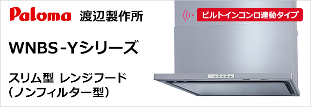 パロマ・渡辺製作所製│スリム型レンジフード(ノンフィルター型) WNBS-Yシリーズ