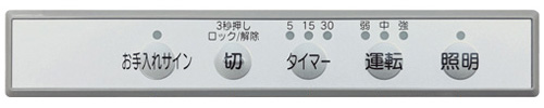 WNBS-Yシリーズの操作部│操作性・視認性に優れたシートタッチスイッチ