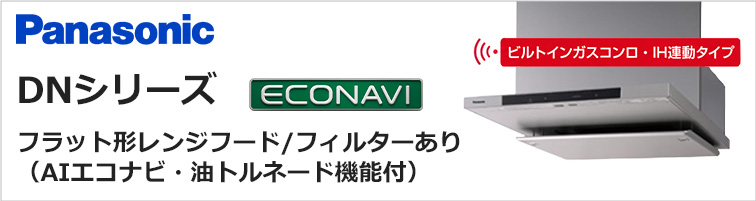 パナソニック レンジフード DNシリーズ