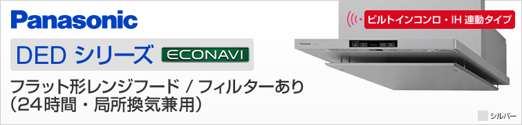 パナソニック DEDシリーズ