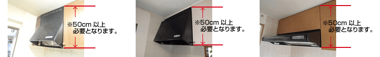 高さが50cm以上必要です