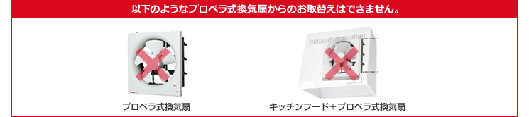 以下のようなプロペラ式換気扇からのお取替えはできません