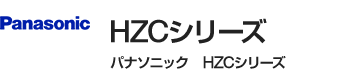 パナソニック(Panasonic) HZCシリーズ|レンジフード