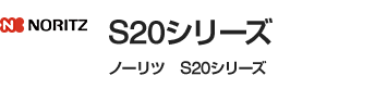 ノーリツ(Noritz) S20シリーズ|レンジフード