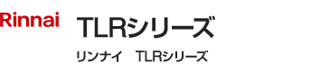 リンナイ(Rinnai) TLRシリーズ|レンジフード