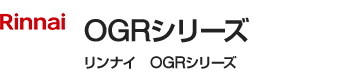 リンナイ(Rinnai) OGRシリーズ|レンジフード
