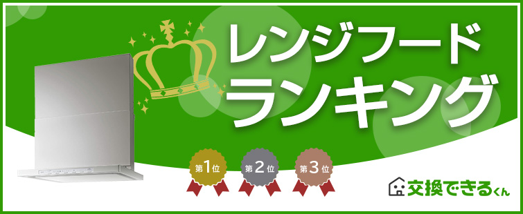 レンジフードランキング｜ランキング集計期間：2025年11月