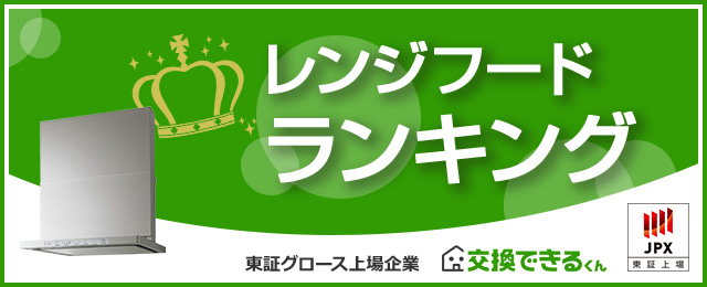 レンジフードランキング｜ランキング集計期間：2025年11月