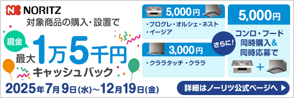 ノーリツ｜ビルトインコンロ・レンジフード｜キャッシュバックキャンペーン2025