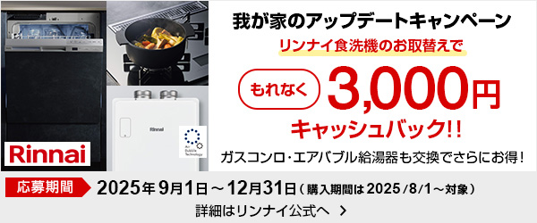 我が家のアップデートキャンペーン｜リンナイ｜デリシア リッセ レンジフード 食洗機 エコワンバブル エコワン エアバブル