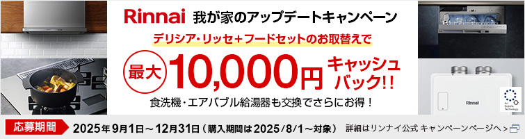 我が家のアップデートキャンペーン｜リンナイ｜デリシア リッセ レンジフード 食洗機 エコワンバブル エコワン エアバブル