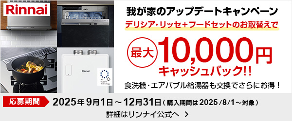 我が家のアップデートキャンペーン｜リンナイ｜デリシア リッセ レンジフード 食洗機 エコワンバブル エコワン エアバブル