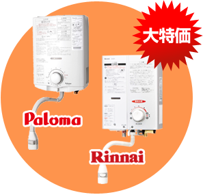 パロマ(Paroma)、リンナイ(Rinnai)の瞬間湯沸器 大特価F
