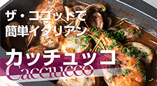 本格イタリアン「カッチュッコ」|ザ・ココット調理例