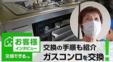 ビルトインコンロの交換【お客様インタビュー】