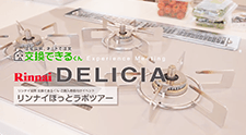 リンナイ協賛のお客様参加型イベント「リンナイほっとラボツアー」