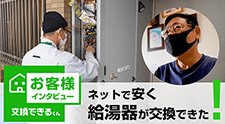 「他社に断られたマンションのTES式ガス給湯器の交換を、交換できるくんにやってもらいました」