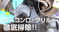 ガスコンロとグリルを徹底掃除！！